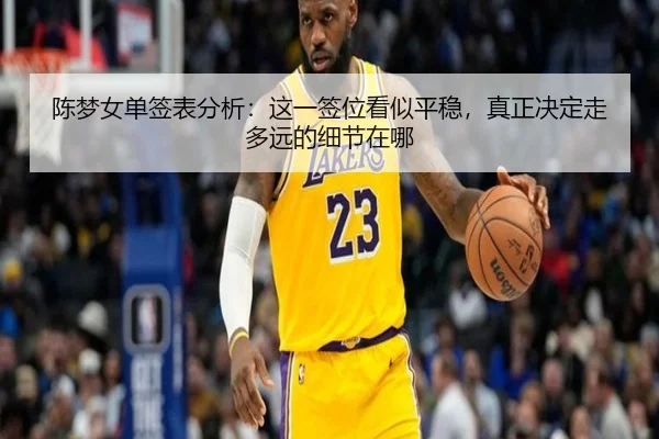 陈梦女单签表分析：这一签位看似平稳，真正决定走多远的细节在哪（DouYu）